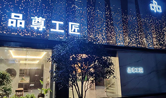 品尊工匠整木定制江西上饒直營店